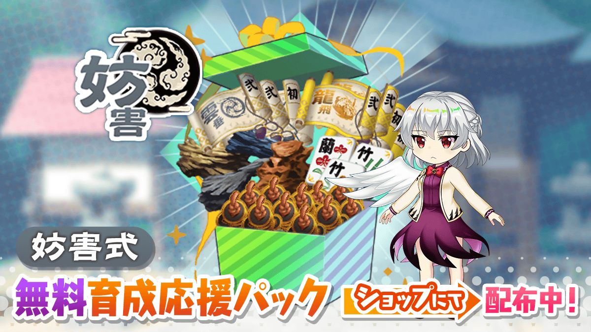Touhou_LW's tweet photo. 【キャンペーン】
無料育成応援パック登場中❗

ショップにて、
仲間育成の序盤に必要なアイテムを
詰め合わせた育成パックを無料で配布中🎁

無料で受け取れるので、期間中にぜひご確認ください！✨

#東方LW #東ロワ https://t.co/tEK9zTpaWU