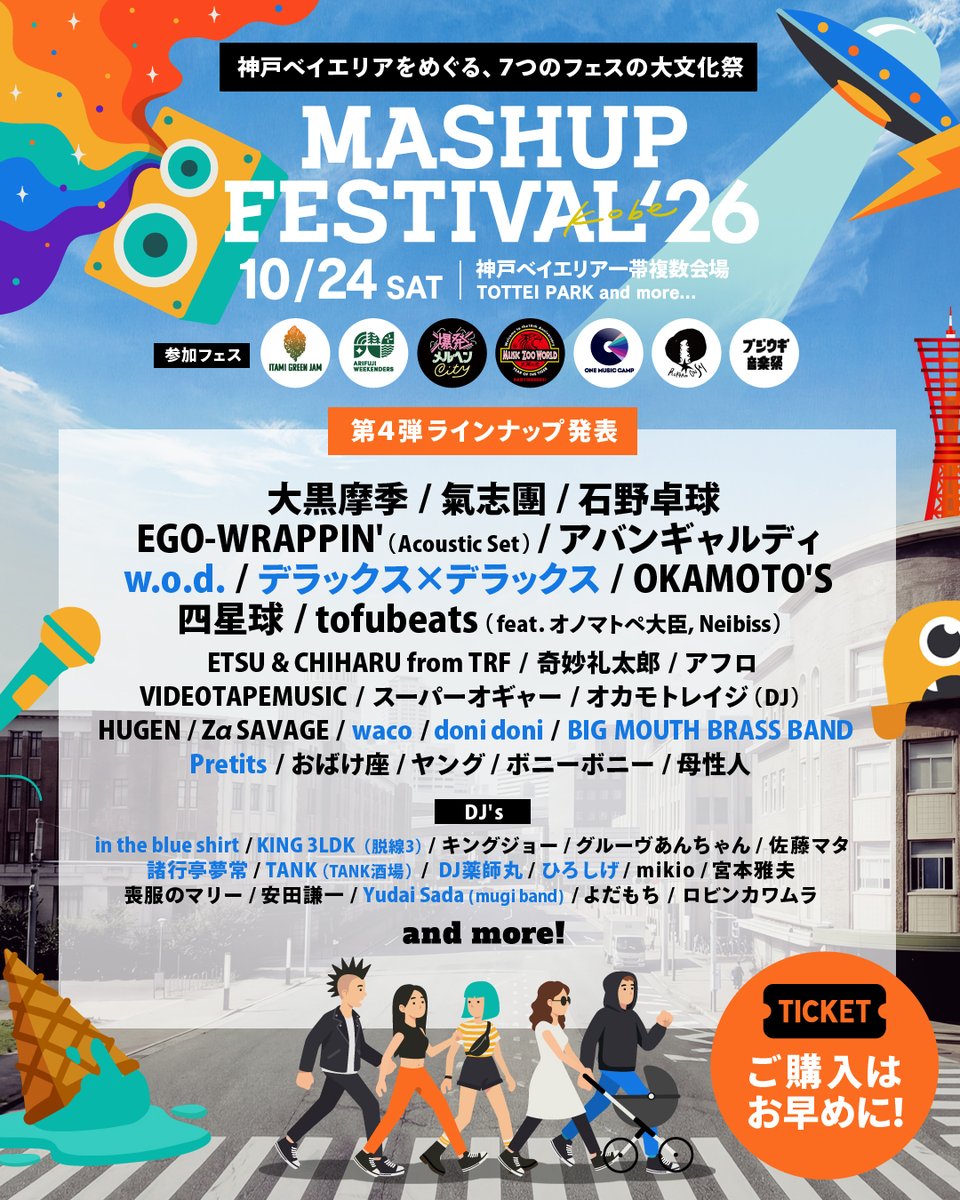 Mashupfes_Kobe's tweet photo. 🎤🔥 第4弾アーティスト発表！ 🔥🎤
w.o.d. / デラックス×デラックス / Pretits など、13組が追加出演決定！

音楽・グルメ・アート・スポーツ・アトラクションが交差する、神戸ベイエリアの“フェスの玉手箱”🎪🌊
10/24(土)はMASHUP FESTIVAL kobe’26へ！

👇詳細はこちら
https://t.co/5BpQTLrGgD https://t.co/AzwOS8Ht69
