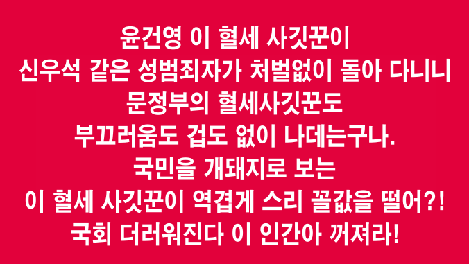 Hamse60's tweet photo. 윤건영 그 주뎅이로 정의 공정 진실을 말하면 
조뎅이를 문질러 놓을것이다. 
이 위선의 혈세도둑놈아!  
윤건영 이 혈세 사깃꾼이 
신우석 같은 성범죄자가 처벌없이 돌아 다니니 
문정부의 이 혈세도둑놈도  부끄러움도 겁도 없이 나데는구나. 국민을 개돼지로 보는  이 혈세 사깃꾼이 
역겹게 스리 국회의원임네 하며 꼴값을 떨어?! 
국민의 국회가 더러워진다 이 인간아 꺼져라!