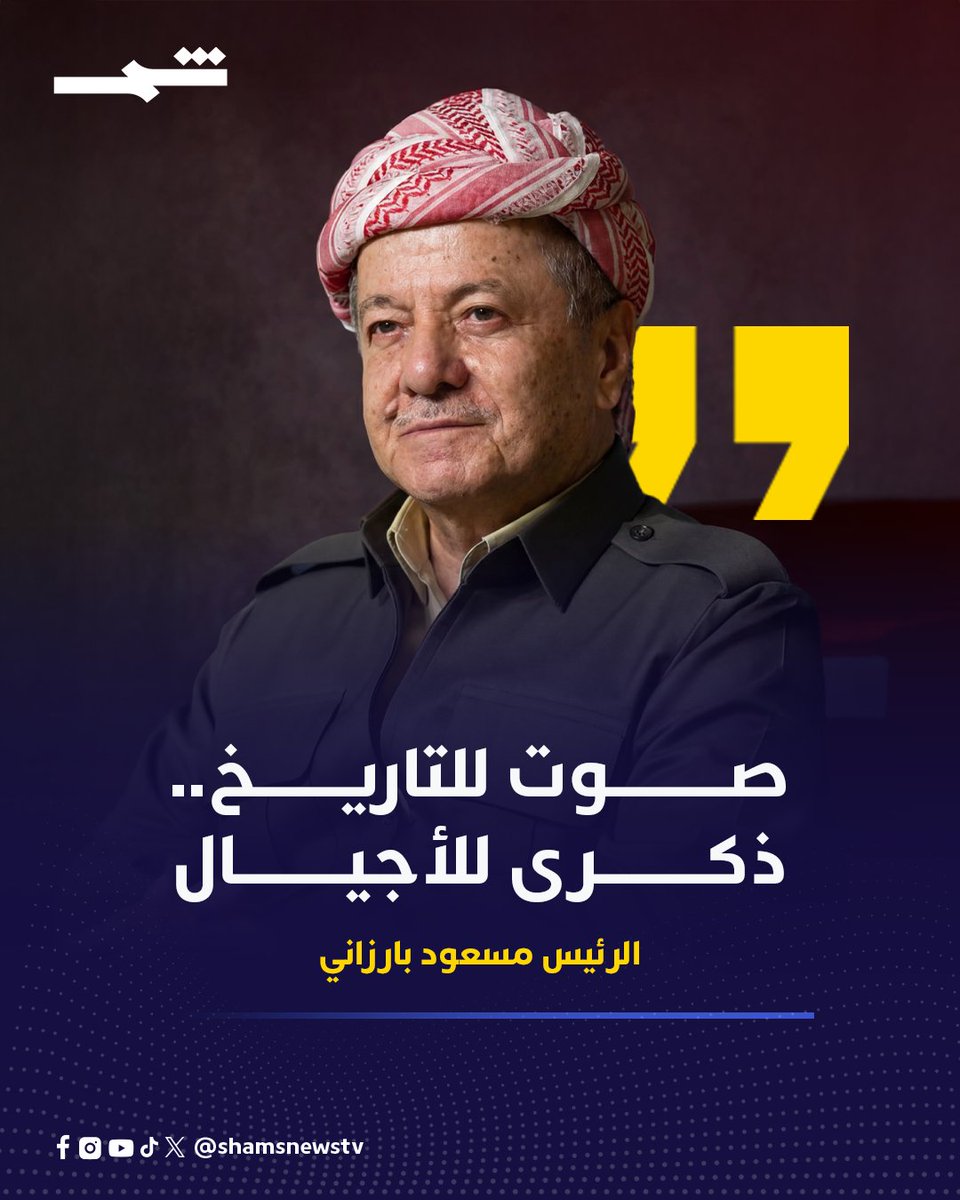 shamsnewstv's tweet photo. نشر الرئيس #مسعود_بارزاني، اليوم الجمعة، 25 أيلول 2026، في الذكرى التاسعة لإجراء استفتاء الاستقلال، رسالةً على منصة "أكس".

نص رسالة الرئيس بارزاني:
صوتٌ للتاريخ، ذكرى للأجيال

#كوردستان https://t.co/JtJz2grKbS