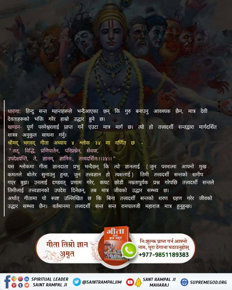 JavierTorrbd7n's tweet photo. श्रीमद्भगवद्गीता 🙏 को यथार्थ सार र गहिरो आध्यात्मिक रहस्य बुझ्न @spiritualleadersaintrampalji लाई फलो गर्नुहोस्। https://t.co/SmQ4Wh75sx