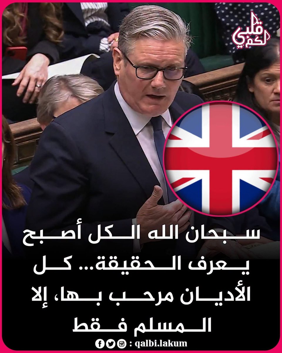 akiluno_a's tweet photo. من قلب البرلمان البريطاني، وأمام الكاميرات، وبكلمات لا تحتمل التأويل.. وقف رئيس الوزراء كير ستارمر ليكشف ما لم يعد خافياً على أحد:
كل الأديان مرحَّب بها.. كل الطقوس محترمة.. كل المناسبات تُحتفى بها..
إلا الإسلام.
حين يحتفل الهنــ،،ــدوسي، لا أحد يعترض.

وحين يُضيء اليهــ،،ــودي شمعدانه، لا أحد ينتقد.

وحين يؤدي المســـ،،ـــيحي طقوسه، لا صوت يرتفع.

لكن حين يسجد المسلم لله.. يبدأ الهجــ،،ــوم.

ليس استنتاجاً من بعيد، بل اعتراف من قلب السلطة: الاستهداف لا يطال إلا المسلمين وحدهم. ليس لأنهم أخطأوا، بل لأنهم مسلمون.. وكفى.☝️