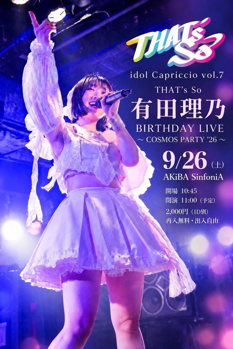 purette_idol's tweet photo. 🗓9.26(土) 明日のライブ

idol Capriccio vol.7
THAT's So 有田理乃BIRTHDAY LIVE
〜COSMOS PARTY '26〜

📍秋葉原シンフォニア

🎫2,000円＋1D
主催元予約不要、当日料金同じ
再入場無料、出入り自由

🎀入場特典 デジタルくじ

開場10:45  開演11:00 https://t.co/Zq5BktOkh4