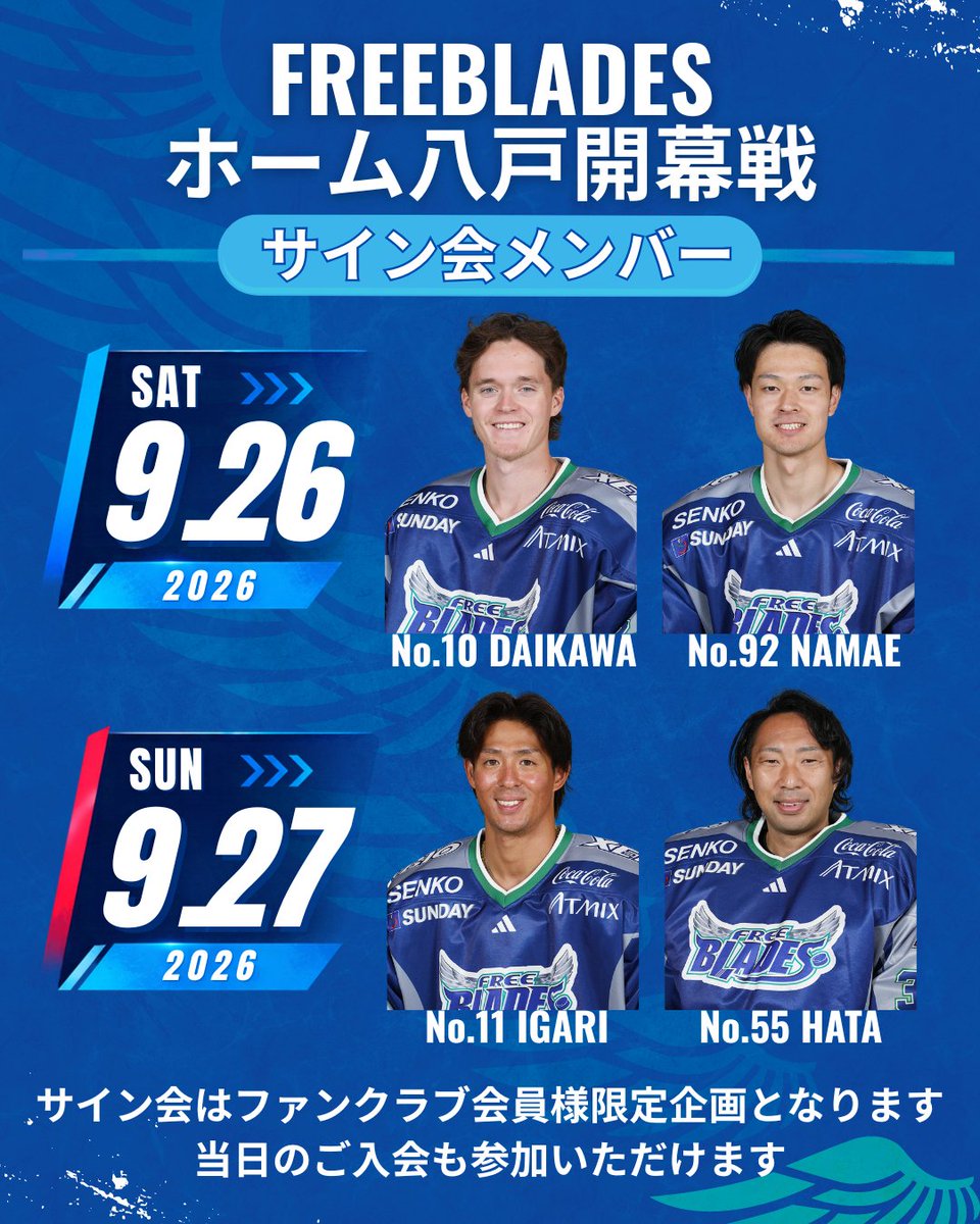 Freeblades's tweet photo. 試合終了後、ファンクラブ会員限定サイン会を開催します！🙌

📅9/26(土)
No.10 大川コーレン
No.92 生江太樹

📅9/27(日)
No.11 猪狩大智
No.55 畑享和

📍FLAT HACHINOHE
リンク2階東側通路

※会員証をご提示ください
※当日入会の方も参加可能
※係員の指示に従ってご参加ください

#東北フリーブレイズ #FREEBLADES #アジアリーグアイスホッケー #FLATHACHINOHE #ブレイジニア