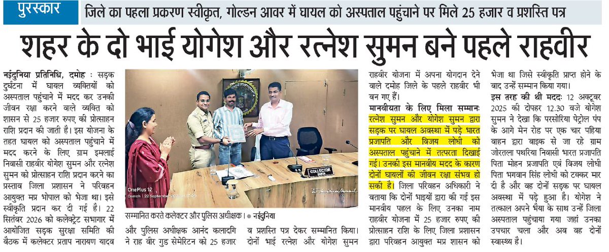 SumanRatnesh's tweet photo. हम दोनों भाइयों की मानवता को रहवीर योजनां के तहत @CollectorDamoh व @spdamoh के द्वारा मिला प्रोत्साहन राशि और सम्मान पत्र ।🙏🏻
@CMMadhyaPradesh 
@INDERSINGHPARMA 
@jayant_malaiya 
@Lakhan_BJP
@govinds_R @imyogeshs14 
@healthminmp https://t.co/qpnF81vVFv