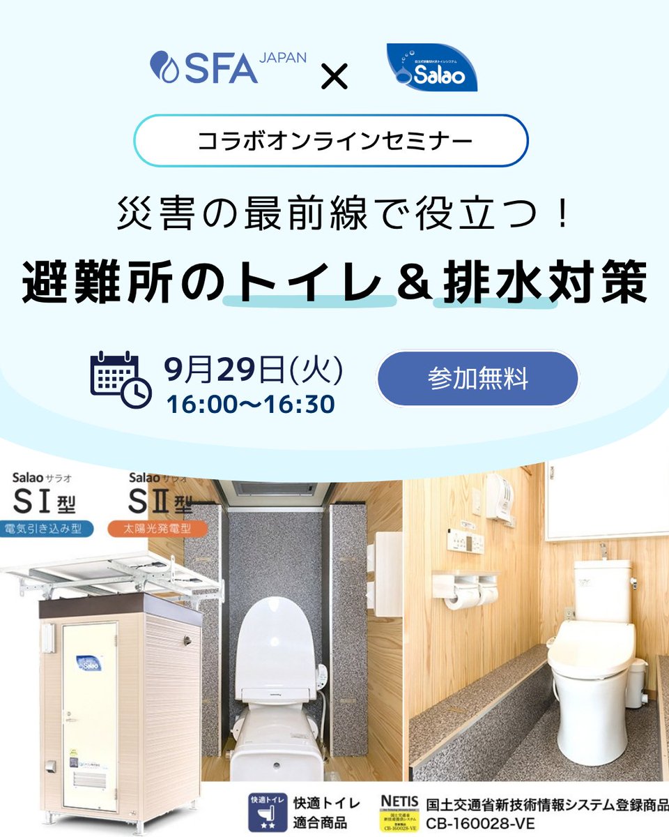 SFA_Japan's tweet photo. #オンラインセミナー 開催！

災害時の #避難所 #仮設現場 における
「トイレ＆排水対策」について解説します。

📅9/29（火）16:00〜16:30
参加無料、当日開始時刻まで応募OK！

お申し込みはこちらから🔽
https://t.co/kwDDI0dCYz

#災害対策 #排水対策 #防災 #仮設トイレ https://t.co/ogXEp90AwT