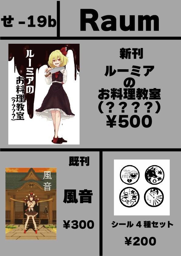 tokiya_Raum's tweet photo. 例大祭のお品書きです！

新刊　ルーミアのお料理教室（？？？？）

今回の新刊も乙張さん（ @merihari07 ）に最高の表紙を描いていただきました！

せ-19b
でお待ちしております！
当日はよろしくおねがいします！
#例大祭 #東方Projectㅤㅤㅤㅤ https://t.co/wk2eAHzL2R