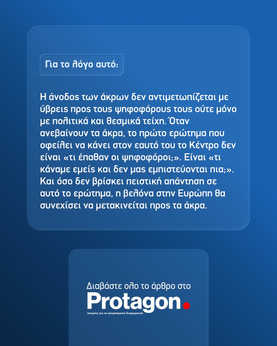 grigoris_d's tweet photo. Άρθρο μου στο @protagongr με τίτλο «Οταν ανεβαίνουν τα άκρα, κάτι δεν κάνει καλά το Κέντρο» 

🔗 https://t.co/mos2SsoOQM https://t.co/mpBKukPjtF