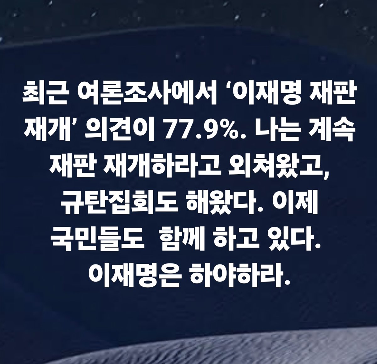 hkyoahn's tweet photo. 최근 여론조사에서 ‘이재명 재판 재개’ 의견이 77.9%. 나는 계속 재판 재개하라고 외쳐왔고, 규탄집회도 해왔다. 이제 국민들도  함께 하고 있다. 
이재명은 하야하라. https://t.co/yEzvbw2UCz