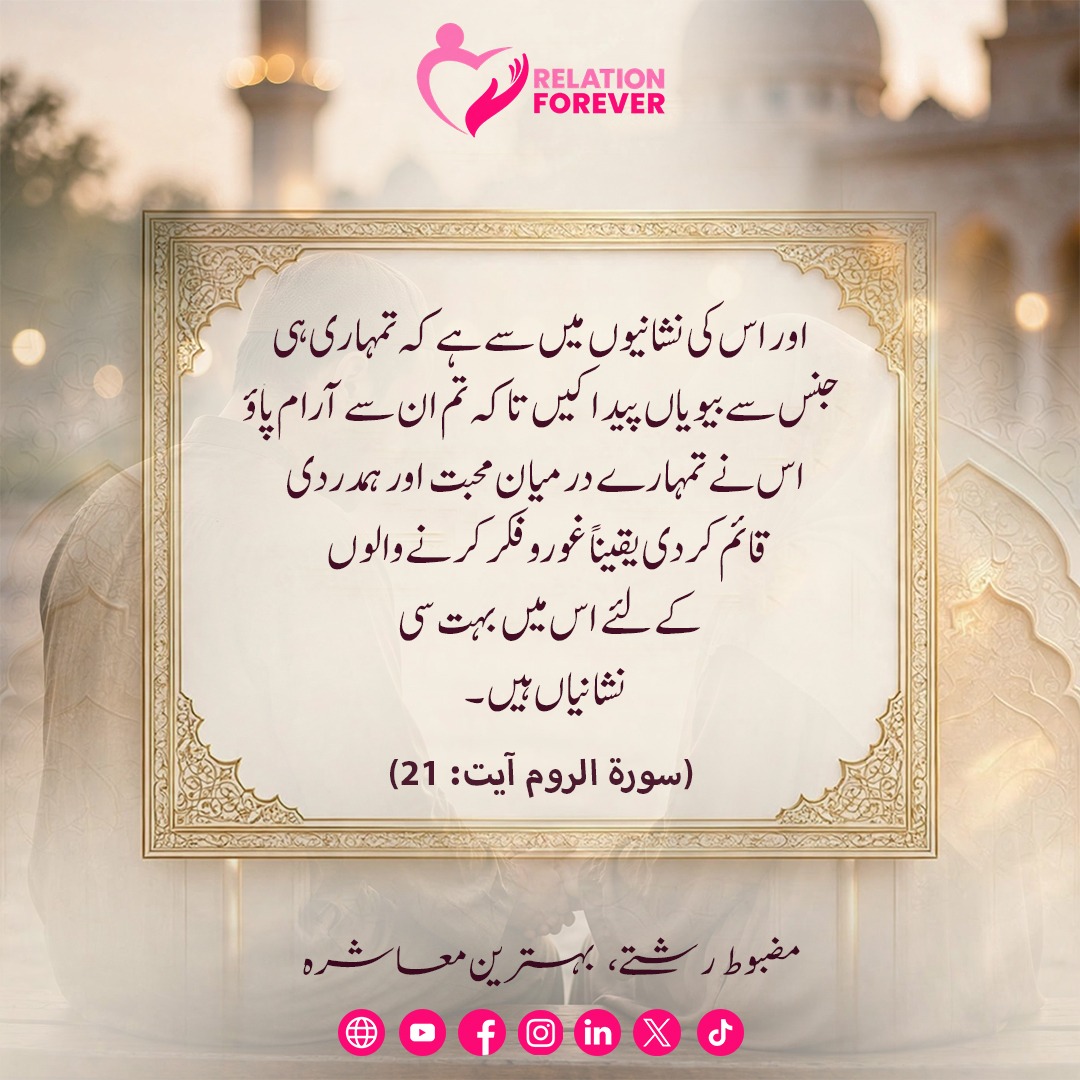 relationforeve's tweet photo. Aur us ki nishanion mein se hai k tumhari hi jins se biwian paida kin ta k tum in se aram pao, us ny tumhary darmiyan muhabbat aur hamdardi qaim kar di yaqinan gor o fikar karny walon k liye is mein bohat si nishanian hein.

(Surat Ar Rum, Ayat :21)
Mazbot Rishty, Behtreen Mashra https://t.co/0So1mFRCXx
