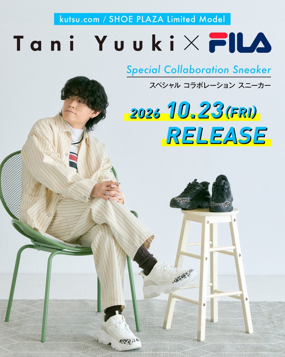 chiyodagroup's tweet photo. ／
#TaniYuuki × #FILA
コラボスニーカー発売決定✨
＼

Tani Yuukiさんとのスペシャルコラボスニーカーが登場❗
10/23(金)より、シュープラザ、SPCの限定店舗、公式オンラインショップ「https://t.co/9x9yru1kIE」にて発売！

さらに📣
10/17(土)にはSPC HEPファイブ店にて先行販売＆Tani Yuukiさん来店イベントを開催✨

コラボスニーカー発売を記念して、kutsu. comアプリでは一足先に本日よりオリジナルフォトフレームが登場♪

フォトフレームを使用したSNSキャンペーンも開催！
Xでシェアしてコラボスニーカーの発売を盛り上げよう♨

※キャンペーン参加にはkutsu. comアプリ会員登録が必要です。

来店イベントの抽選応募、SNSキャンペーンは本日よりスタート！

詳細はこちら👇
https://t.co/W5N1zIiYAR

#TaniYuukiコラボスニーカー 
#クツドットコム 
#シュープラザ 
#SPC 
#チヨダ
