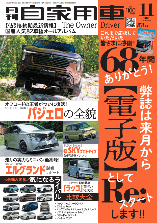 jikayosha's tweet photo. 【 月刊自家用車 11月号発売！】

昭和34年から続いた紙媒体は今号で最終号を迎えます。
68年間、本当にありがとうございました。

次号12月号からは電子版に移行いたします。

🔹新型レクサスNX/新型パジェロ 世界初披露
🔹新型エルグランド試乗リポート

ご購入はこちら👇
https://t.co/EsCXuF8ggS https://t.co/CBeeUSYJ88