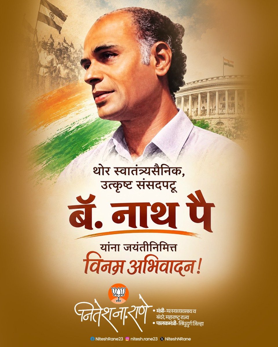 NiteshNRane's tweet photo. थोर स्वातंत्र्यसैनिक, उत्कृष्ट संसदपटू बॅरिस्टर नाथ पै यांना जयंतीनिमित्त विनम्र अभिवादन!

#बॅरिस्टर_नाथ_पै #संसदपटू #जयंती https://t.co/X3qy5BSxrI