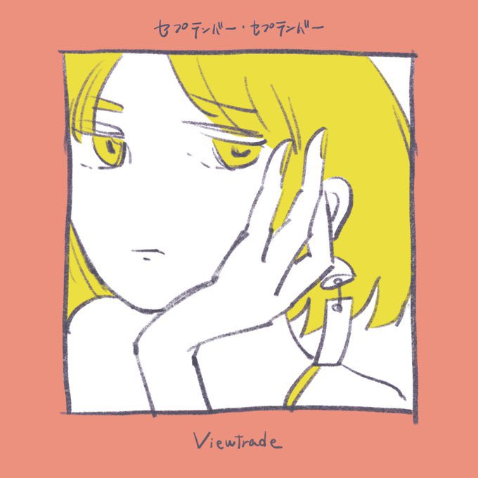 KOGARECORDS's tweet photo. 💫Viewtrade💫

本日配信リリース📡
「セプテンバー・セプテンバー」

「夏を仕切り直そう」と妄想を膨らませる、儚くも前向きな一曲。
耳に残るポップでキャッチーなメロディラインとリズムとは裏腹に、歌詞では夏を惜しむ気持ちが独特のユーモアとともに夏の延長戦を綴っているViewtrade節炸裂の今作は必聴です💥

▼DL&Streaming
https://t.co/PahfheVHE6