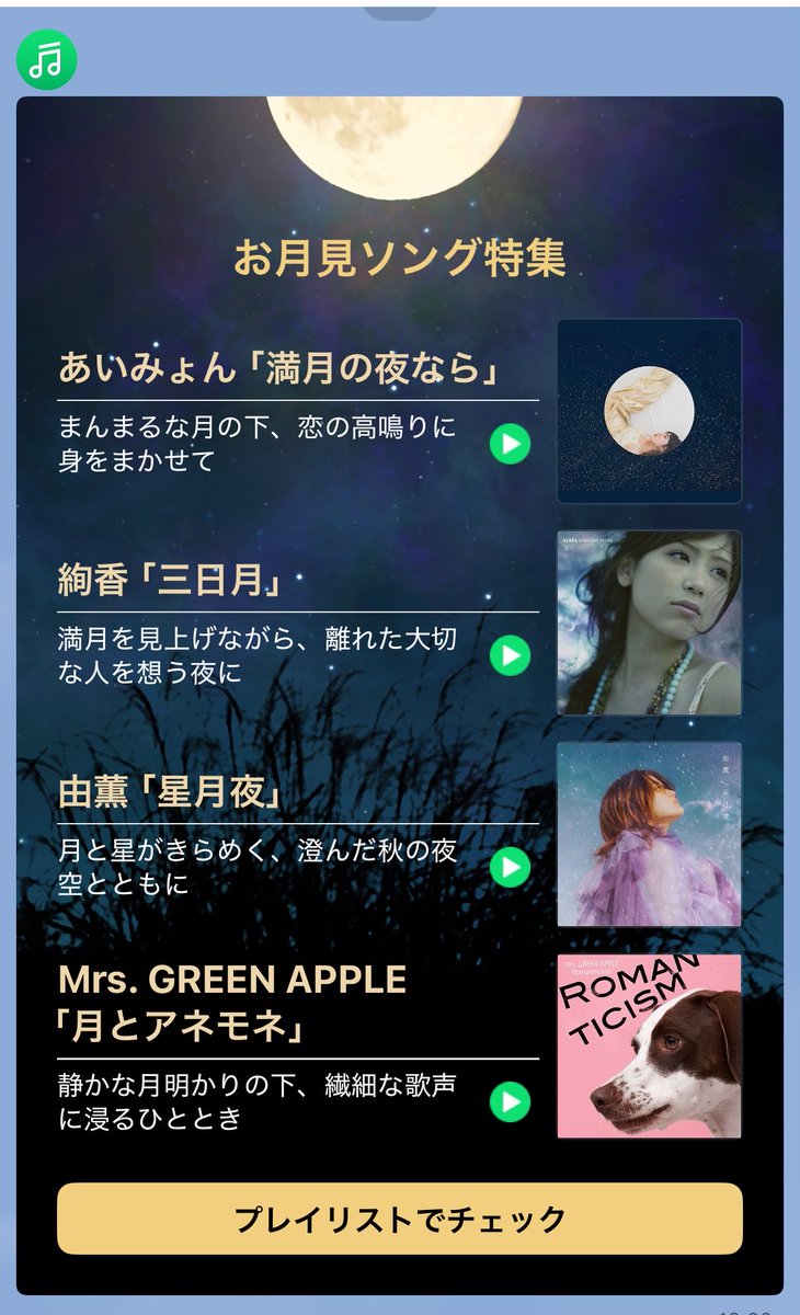 twigrasso's tweet photo. お月見ソング特集に
「満月の夜なら」
入ってるのうれしい🎑
@aimyonGtter https://t.co/rPnwGxysda