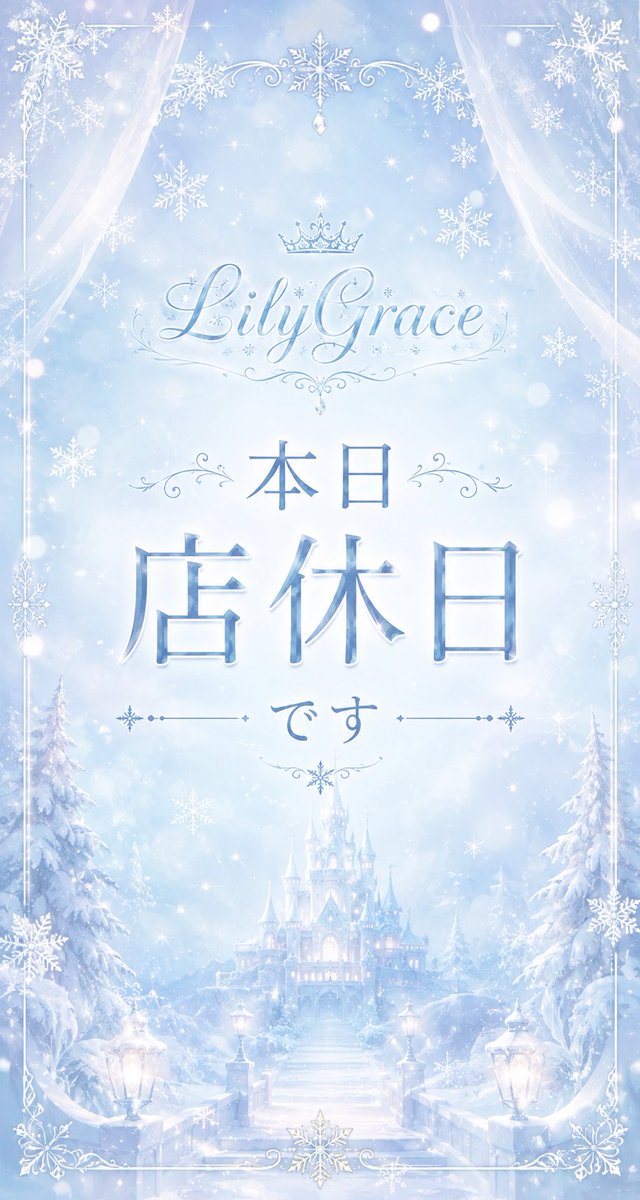 LilyGrace_LG's tweet photo. ❄️本日 店休日とさせて頂きます❄️ https://t.co/YMWZfNZSAw