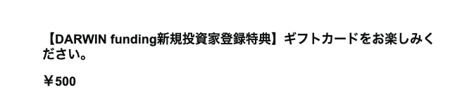 ray_6170's tweet photo. DARWIN funding新規投資家登録、メールでアマギフ届いてますよ🎁
受け取りお忘れなく！ https://t.co/JRTYAoP7ks