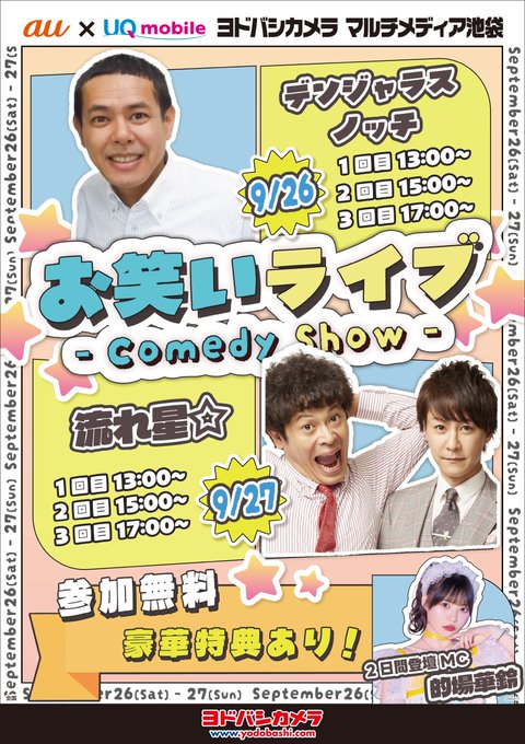 yodobashi_ikbkr's tweet photo. ／
本日最終日❗️
ヨドバシ池袋 お笑いライブ
＼

本日は
流れ星☆さん（ @kinemachuu, @hansamu1212）
MCに的場華鈴さん（ @matoba_karin ）
がヨドバシ池袋に登場！✨

1回目は13時から✨
ぜひご参加ください💁 https://t.co/6ri8HimO0J