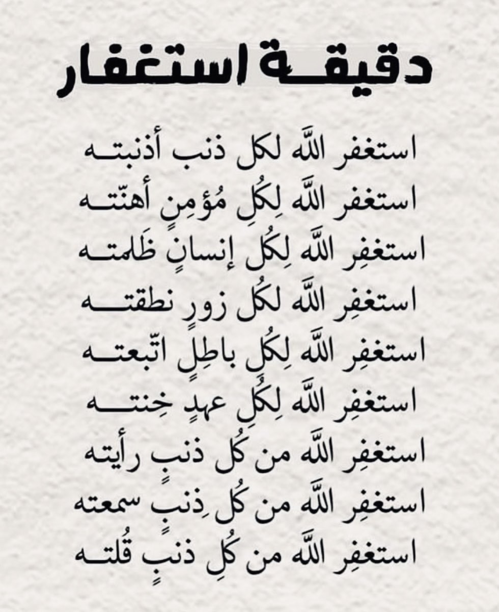 d77omz's tweet photo. اللهم صل وسلم على نبينا محمد وعلى اله وصحبه اجمعين وسلم تسليماً كثيرا الى يوم الدين

استغفر الله العظيم من كل ذنب عظيم واتوب اليه

لا حول ولا قوة الا بالله العلي العظيم

سبحان الله وبحمده سبحان الله العظيم

ربي اغفر لي ولوالدي ولجميع المسلمين

الحمد لله على كل حال

#يوم_الجمعة https://t.co/bQIKnVfx8A