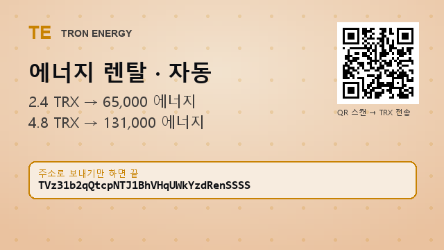 Dydecjx's tweet photo. 2.4 TRX → 65,000 에너지 (1시간)
주소는 프로필 소개에

#콜드월렛 #코인이체 #트론에너지임대 https://t.co/xzl4mQgjui