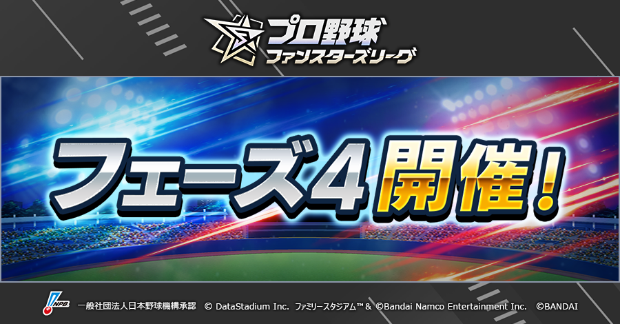 fsl_baseball's tweet photo. ◤◢◤2026フェーズ4開始！◢◤◢

本日9/28(月)から2026フェーズ4が開始！
��ェーズランキングで上位入賞すればサイン入りスコアカード等豪華賞品を獲得できる！
ファンスターズリーグモードをプレイ・観戦して、ポイントや報酬を獲得しよう！

※フェーズ4期間中は「2026 JERA クライマックスシリーズ セ」「2026 パーソル クライマックスシリーズ パ」「SMBC 日本シリーズ2026」の開催に伴い、ランキング開催期間が通常��異なります。

#ファンスターズリーグ #プロファン
