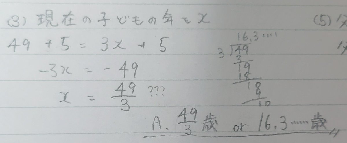 ANchan0726's tweet photo. まじで何が違うんだよ
子供の時止めてないし、激ヤバ等式にもなってないはずだから昨日教えてもらったことはできてるはずなのに
49/3歳というものが実は世の中には存在するってことか

別解．49/3歳⭕️️ https://t.co/Ntwy6Rzc7k