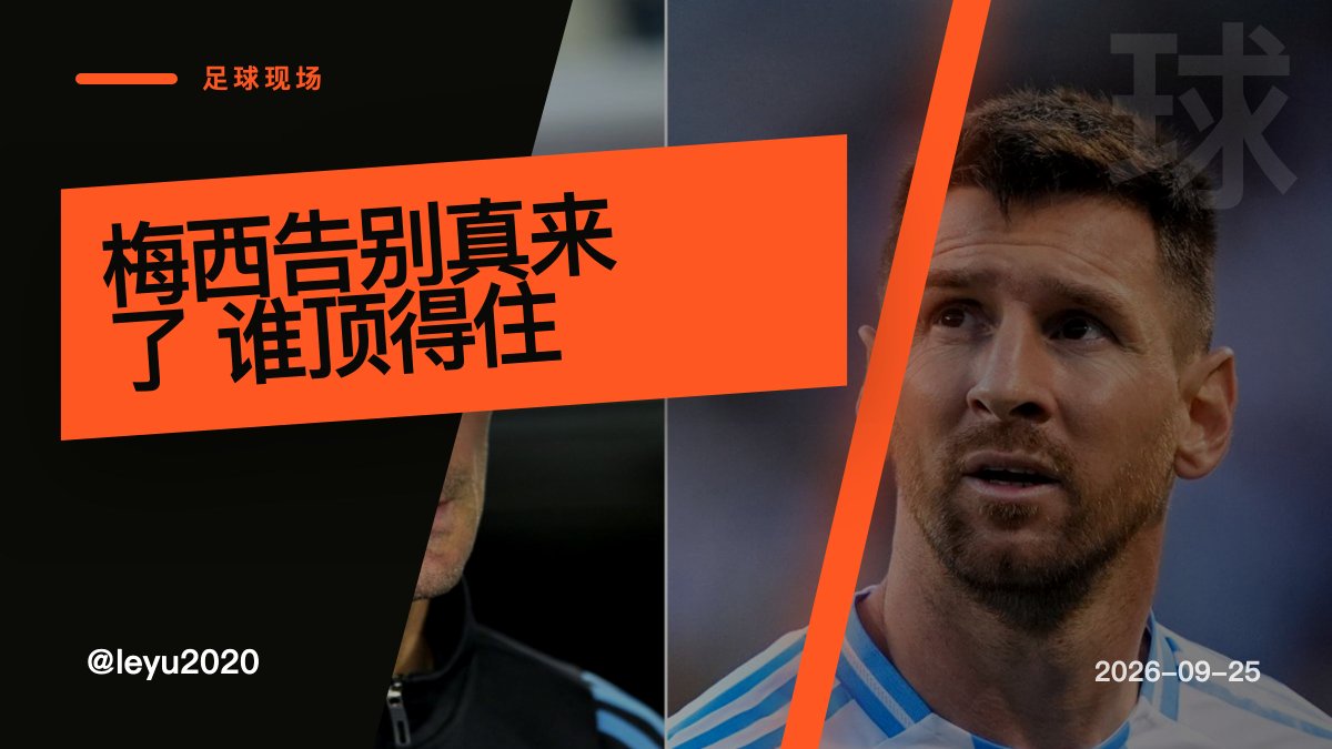 leyu2020's tweet photo. 斯卡洛尼劝梅西把阿根廷告别放在这次窗口，我这个新球迷听着有点酸哇。原来告别也要挑时机。我还没看够他踢强队呢哇。梅西要是真穿国家队球衣谢幕，感觉很多人会突然发现，青春不是慢慢走的，是一下子空一块。#梅西 #阿根廷 https://t.co/ElHacbV4Sh