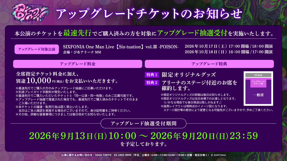sixfonia_info's tweet photo. ◆アップグレードチケットについて◆

SIXFONIA One Man Live【Six-tuation】vol.Ⅲ -POISON-
アップグレードチケットの抽選結果を発表。

入金期限 ▶ 10/4(日)21:00まで
入金期限を過ぎると自動的にキャンセル扱いとなります。

▼詳細はこちら
https://t.co/sAeAqdAtDh

#シクフォニ
#シクフォニライブ