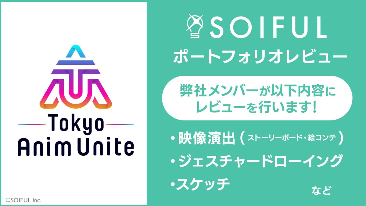 SOIFUL_story's tweet photo. ＼SOIFULポートフォリオレビュー！⚡️／
#TokyoAnimUnite でのポートフォリオレビューでは
映像演出（ストーリーボード・絵コンテ）を中心に、ドローイングにもフィードバックします！

よろしくおねがいいたします✨💪
#SOIFUL #東京アニムユナイト #TAU #storyboard #portfolio https://t.co/o6pXV3V6Ab