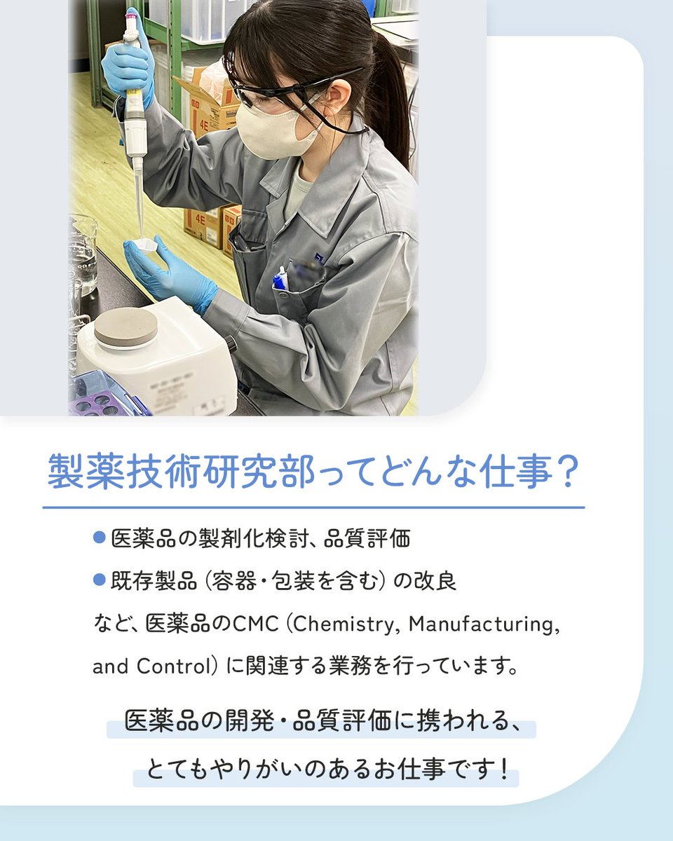 FusoPharm's tweet photo. ／
お仕事紹介💻
研究開発に聞いてみた✨
＼

医薬品の開発・品質評価を行う社員に、インタビューしました🎤

���「業務を通して患者さんに安心・安全を届けられることに責任とやりがいを感じます。」

👇インタビュー記事はスレッドへ
#扶桑薬品工業 https://t.co/MpSomNmLu6