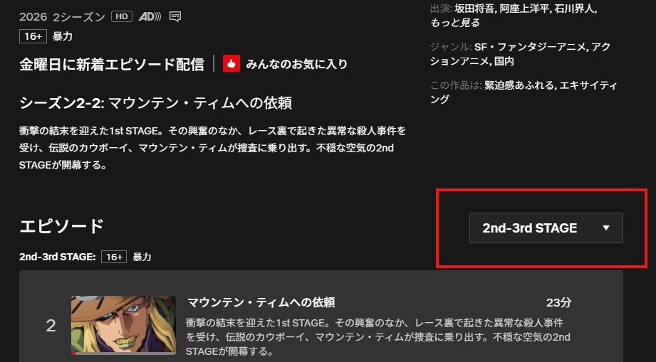 anime_jojo's tweet photo. 2026年9月25日よりNetflixにて世界独占先行配信開始スタート‼
Starting Sep.25 Only on Netflix!

プルダウンして『2nd＆3rd STAGE』を選択してください！

https://t.co/8rmEdbYTBK

#jojo_anime https://t.co/QX4LphfJNP