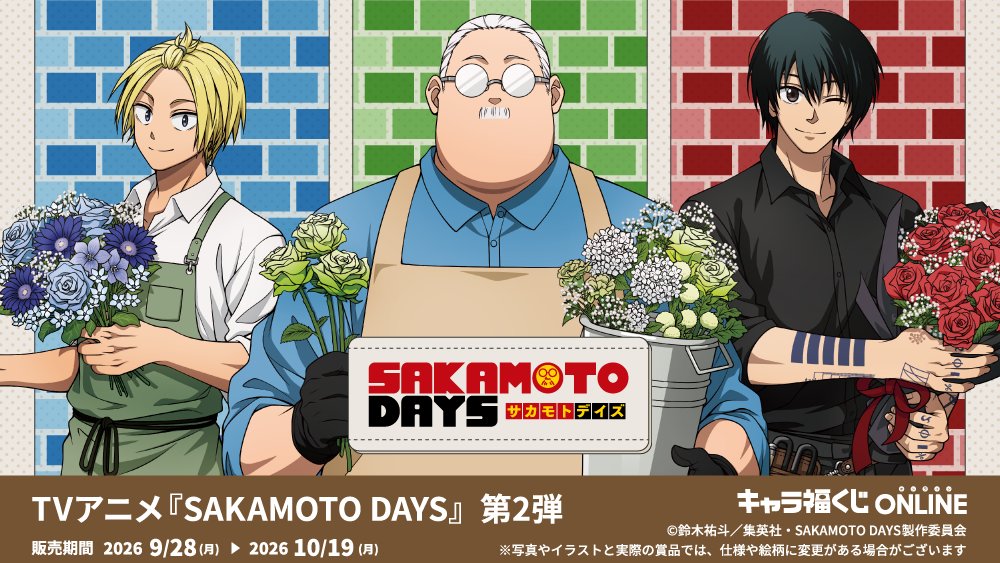 fukuya_kuji's tweet photo. 🌟キャラ福くじONLINE🌟

TVアニメ『#SAKAMOTODAYS 』第2弾
商品ラインナップ公開！

新規描き下ろしイラストの
テーマは「フラワーショップ」🌼🌈

【発売は9/28 17:30から】
お見逃しなく♪

▼詳細はこちら
https://t.co/CTQaSgJ5bj

#キャラ福くじオンライン #サカモトデイズ https://t.co/rIS5mRGshE