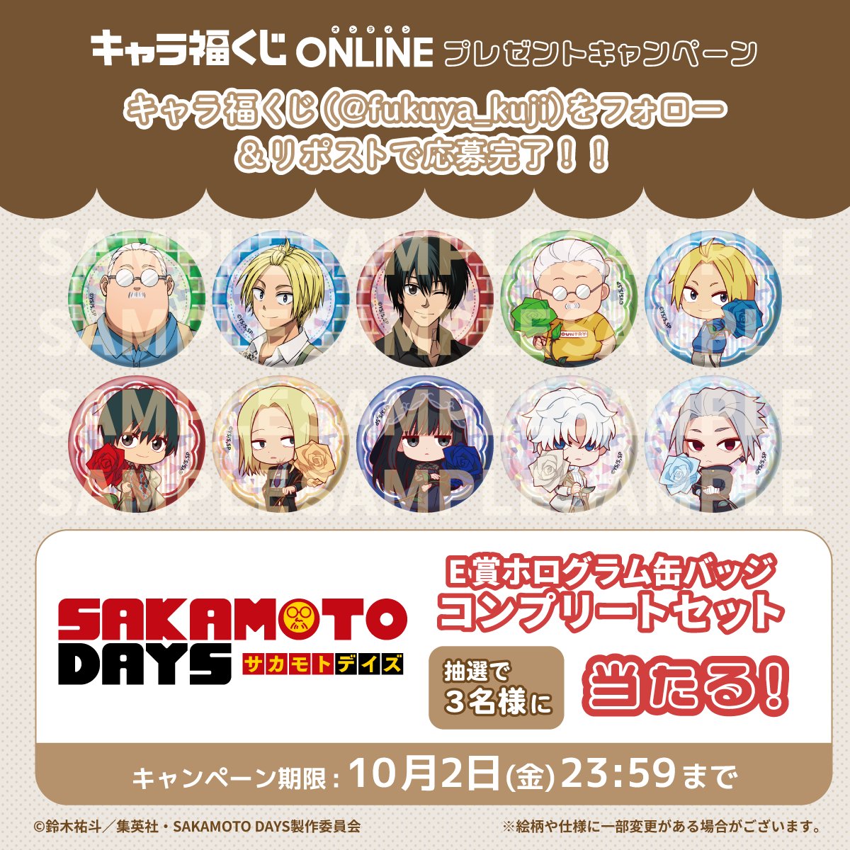 fukuya_kuji's tweet photo. 🌟キャラ福くじONLINE🌟

TVアニメ『 #SAKAMOTODAYS 』第2弾

E賞 「ホログラム缶バッジ」
コンプリートセットを
抽選で3名様にプレゼント🎁

📒応募方法
①当アカウント(@fukuya_kuji)をフォロー
②この投稿をリポスト

締切は10/2

ご応募お待ちしております！

#キャラ福くじオンライン #サカモトデイズ