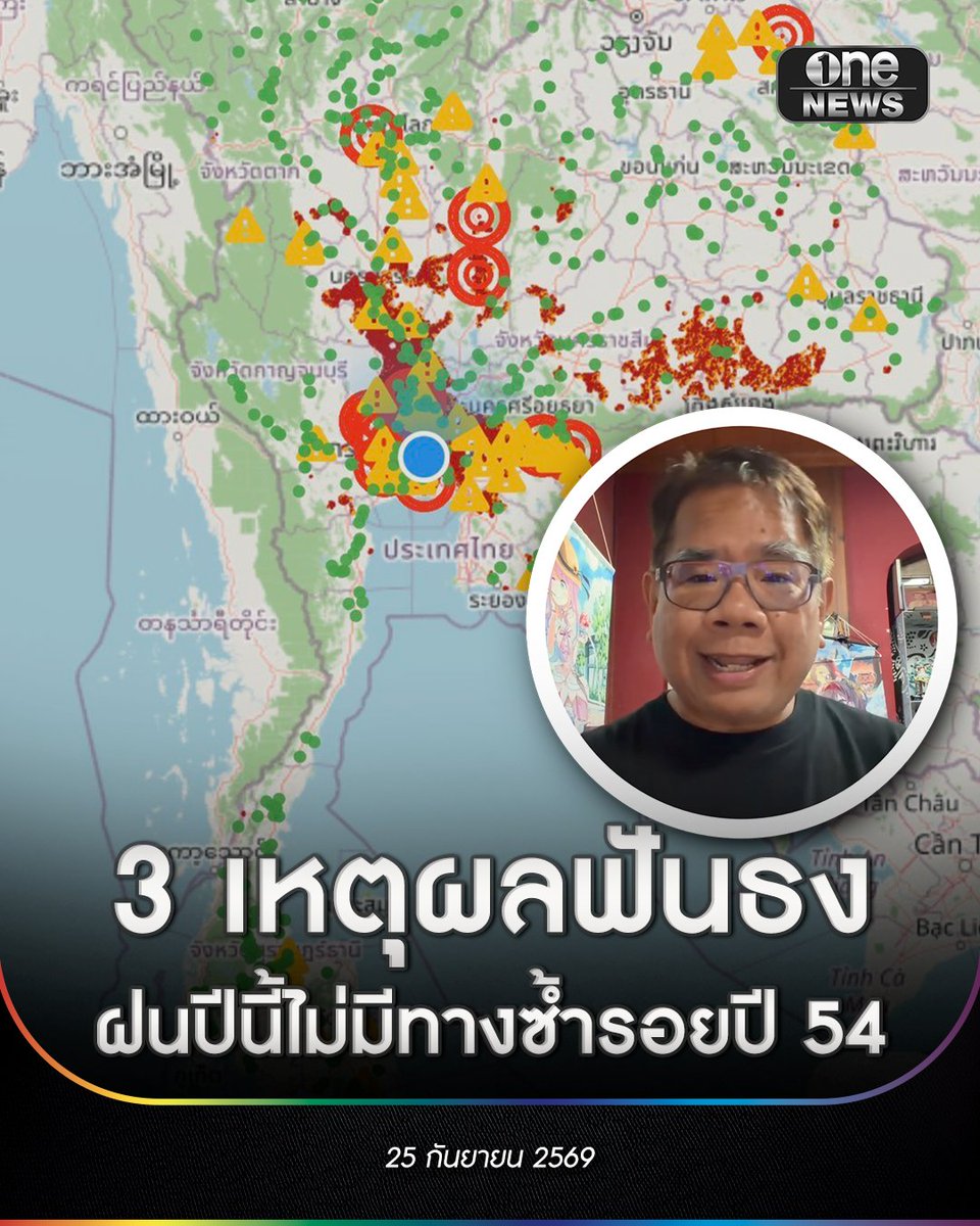 onenews31's tweet photo. ความกังวลเรื่องน้ำท่วมใหญ่เริ่มกลับมาอยู่ในความสนใจของสังคมอีกครั้ง ท่ามกลางฝนที่ตกหนักต่อเนื่อง ล่าสุด ผศ.ดร.ธรณ์ ธำรงนาวาสวัสดิ์ นักวิชาการด้านทะเลและสิ่งแวดล้อม ได้ออกมาไขข้อข้องใจผ่านเฟซบุ๊กส่วนตัว ยืนยันชัดเจนว่าสถานการณ์ปีนี้ "แทบไม่มีทางซ้ำรอยปี 2554" ด้วยเหตุผลด้านสภาพอากาศที่แตกต่างกันอย่างสิ้นเชิง
.
3 เหตุผลฟันธง "ปีนี้ไม่เหมือนปี 54"
1. สภาวะอากาศต่างกัน : ครึ่งปีแรกของปี 2554 เผชิญกับ "ลานีญา" ทำให้ฝนตกหนักตั้งแต่เดือนมีนาคม–เมษายน ปริมาณฝนสูงกว่าค่าเฉลี่ยถึงสองเท่า แต่ปีนี้ไทยอยู่ในภาวะ "เอลนีโญ" และกำลังก้าวสู่ "ซูเปอร์เอลนีโญ"
2. ไร้เงาพายุเข้าไทย : ปี 2554 มีพายุหมุนเขตร้อนพัดเข้าไทยถึง 5 ลูก แต่ปีนี้ยังไม่มีพายุหมุนเขตร้อนลูกใดเคลื่อนเข้ากระทบไทยโดยตรงเลยแม้แต่ลูกเดียว
3. พื้นที่น้ำท่วมต่างกันลิบลับ : ข้อมูล GISTDA ชี้ว่าเดือนสิงหาคม 2554 มีพื้นที่น้ำท่วมสูงถึง 5.7 ล้านไร่ แต่วัดพื้นที่น้ำท่วมในเดือนสิงหาคมปีนี้ยังไม่ถึง 400,000 ไร่ น้อยกว่ากันร่วมสิบเท่า ภาพจำน้ำหลากท่วมไล่มาทีละจังหวัดจึงไม่น่าเกิดขึ้น
.
ทำความรู้จัก "เรนบอมบ์" (Rain Bomb) ตัวการฝนถล่มหนักเฉพาะจุด
ช่วงกันยายน–ตุลาคมเป็นช่วงพีคของหน้าฝนอยู่แล้ว แต่รูปแบบฝนเปลี่ยนไปรุนแรงขึ้นโดยมักตกแบบเฉพาะจุดหรือ "เรนบอมบ์" ปริมาณน้ำฝนสูงถึง 100–200 มิลลิเมตรในจุดเดียว
สาเหตุจากโลกร้อนและเอลนีโญทำให้น้ำทะเลร้อนขึ้น เมื่ออุณหภูมิสูงขึ้น 1 องศาเซลเซียส ไอน้ำในบรรยากาศจะเพิ่มขึ้น 7% ทำให้เมฆอุ้มน้ำหนักขึ้นและเทลงมาอย่างหนักหน่วงในพื้นที่แคบๆ จนเกิดน้ำท่วมฉับพลันและน้ำรอการระบาย
.
จุดเสี่ยงและคำแนะนำในการรับมือ
• พื้นที่ต้องระวัง : เมืองพัทยา (แอ่งกระทะและมีสันทรายกั้น) และหลายพื้นที่ในกรุงเทพฯ ที่ระบายน้ำได้ยาก รวมถึงต้องเฝ้าระวัง "น้ำท่า" ที่กำลังไหลผ่านอยุธยาและปราจีนบุรี
• ช่วงสุดสัปดาห์นี้ : ร่องมรสุมที่พาดผ่านอาจทำให้กรุงเทพฯ และปริมณฑลเจอฝนหนักเป็นจุดๆ จนน้ำท่วมขังทางเท้าหรือบ้านเรือนได้
• วิธีเช็กสภาพอากาศ : เนื่องจากเรนบอมบ์คาดการณ์ล่วงหน้าระยะยาวไม่ได้ ผศ.ดร.ธรณ์ แนะนำให้เช็กเรดาร์ฝนล่วงหน้า 2–3 ชั่วโมงผ่านแอปพลิเคชันอย่าง https://t.co/IqFOf92HKQ หรือ https://t.co/F3XR7olR3V ควบคู่กับประกาศกรมอุตุฯ จะแม่นยำและช่วยให้รับมือทันท่วงทีที่สุด
.
#onenews
#สำนักข่าววันนิวส์