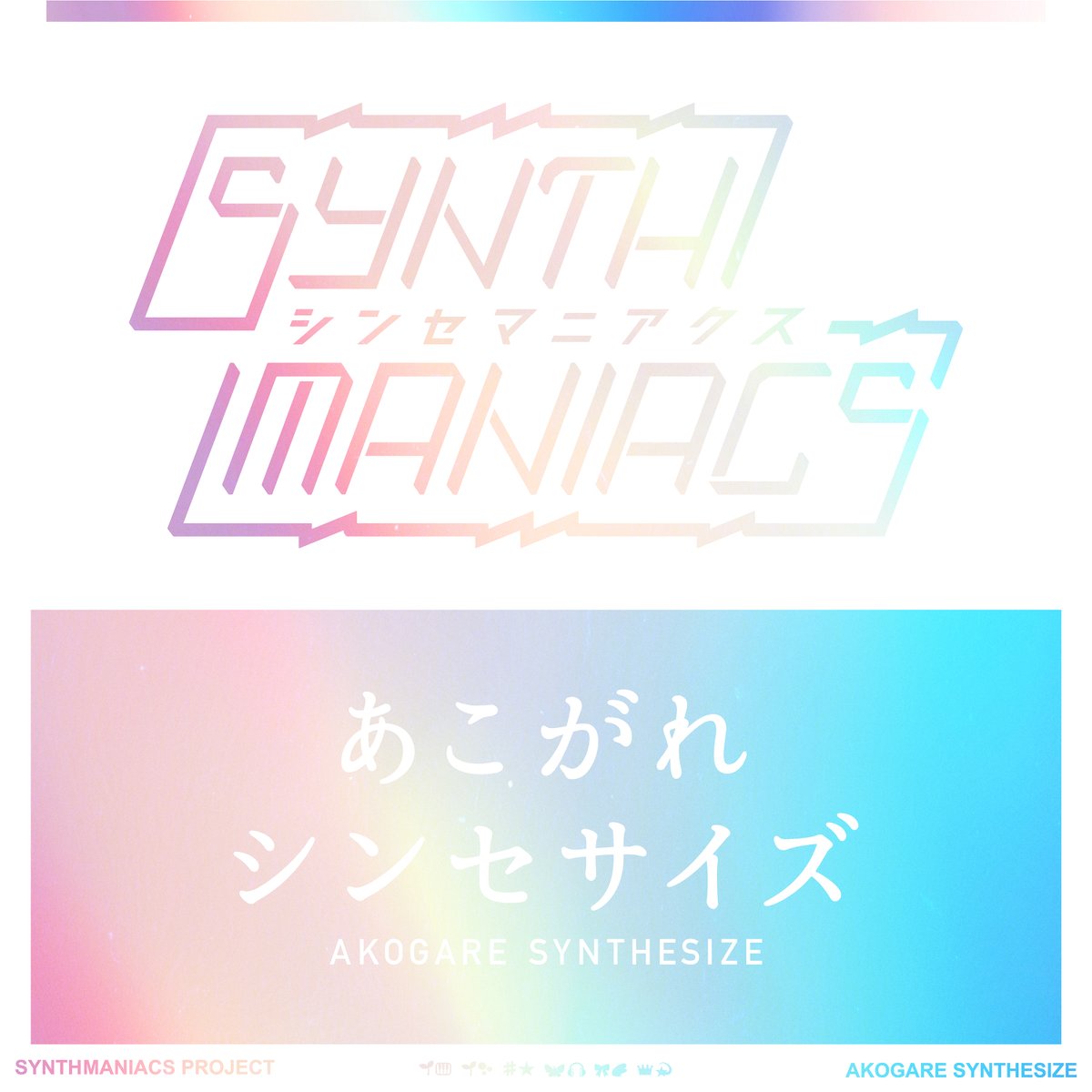 synthmaniacs's tweet photo. 【情報解禁①】
シンセマニアクス楽曲配信リリース決定！

「あこがれシンセサイズ」
9/26(土) 0:00より順次配信
配信音楽サービス一覧：https://t.co/7DGH07651A

「Love From Oscillator」
10/3(土) 0:00より順次配信
※配信音楽サービスは追ってお知らせいたします。

「あこがれシンセサイズ」の配信は日付変更から配信スタートします！
ぜひ沢山聴いてください♪

#シンセマニアクス