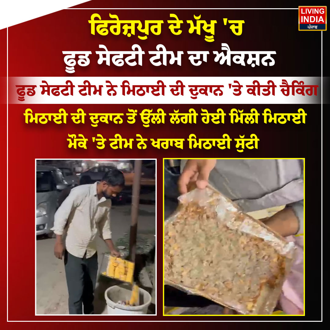 LiPunjab's tweet photo. ਫਿਰੋਜ਼ਪੁਰ ਦੇ ਮੱਖੂ 'ਚ ਫੂਡ ਸੇਫਟੀ ਟੀਮ ਦਾ ਐਕਸ਼ਨ

#Ferozepur #Makhu #FoodSafety #FoodInspection #SweetShop #SpoiledSweets #FoodSafetyAction #LivingIndiaNews https://t.co/Du37EezVUP