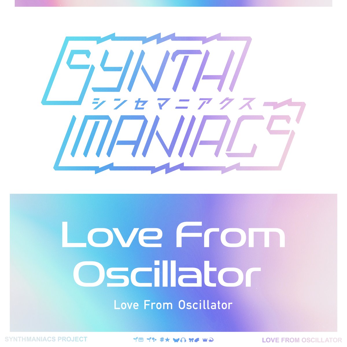 synthmaniacs's tweet photo. 【情報解禁①】
シンセマニアクス楽曲配信リリース決定！

「あこがれシンセサイズ」
9/26(土) 0:00より順次配信
配信音楽サービス一覧：https://t.co/7DGH07651A

「Love From Oscillator」
10/3(土) 0:00より順次配信
※配信音楽サービスは追ってお知らせいたします。

「あこがれシンセサイズ」の配信は日付変更から配信スタートします！
ぜひ沢山聴いてください♪

#シンセマニアクス