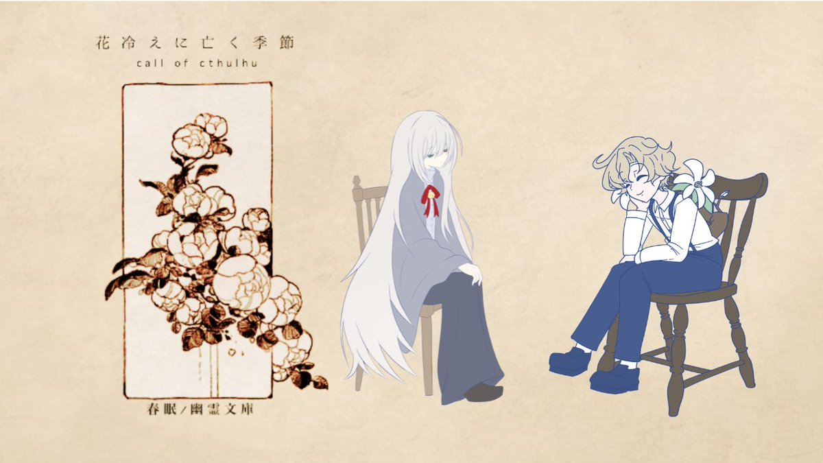 VRCMITIA's tweet photo. 『花冷えに亡く季節』

KP:みちあ

PL: HO1:栞/緑鍵院 鈴
    HO2:生々良木 るてん/ターボマンション

シナリオ終幕となります。 https://t.co/RbaNHWyKqf