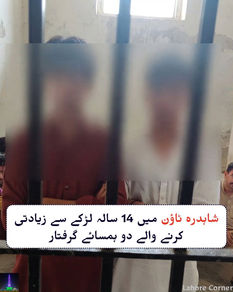 Lahorecorner's tweet photo. لاہور کے علاقے شاہدرہ ٹاؤن میں 14 سالہ لڑکے سے زیادتی کرنے والے دو ہمسائے گرفتار https://t.co/cCk4cXSiil