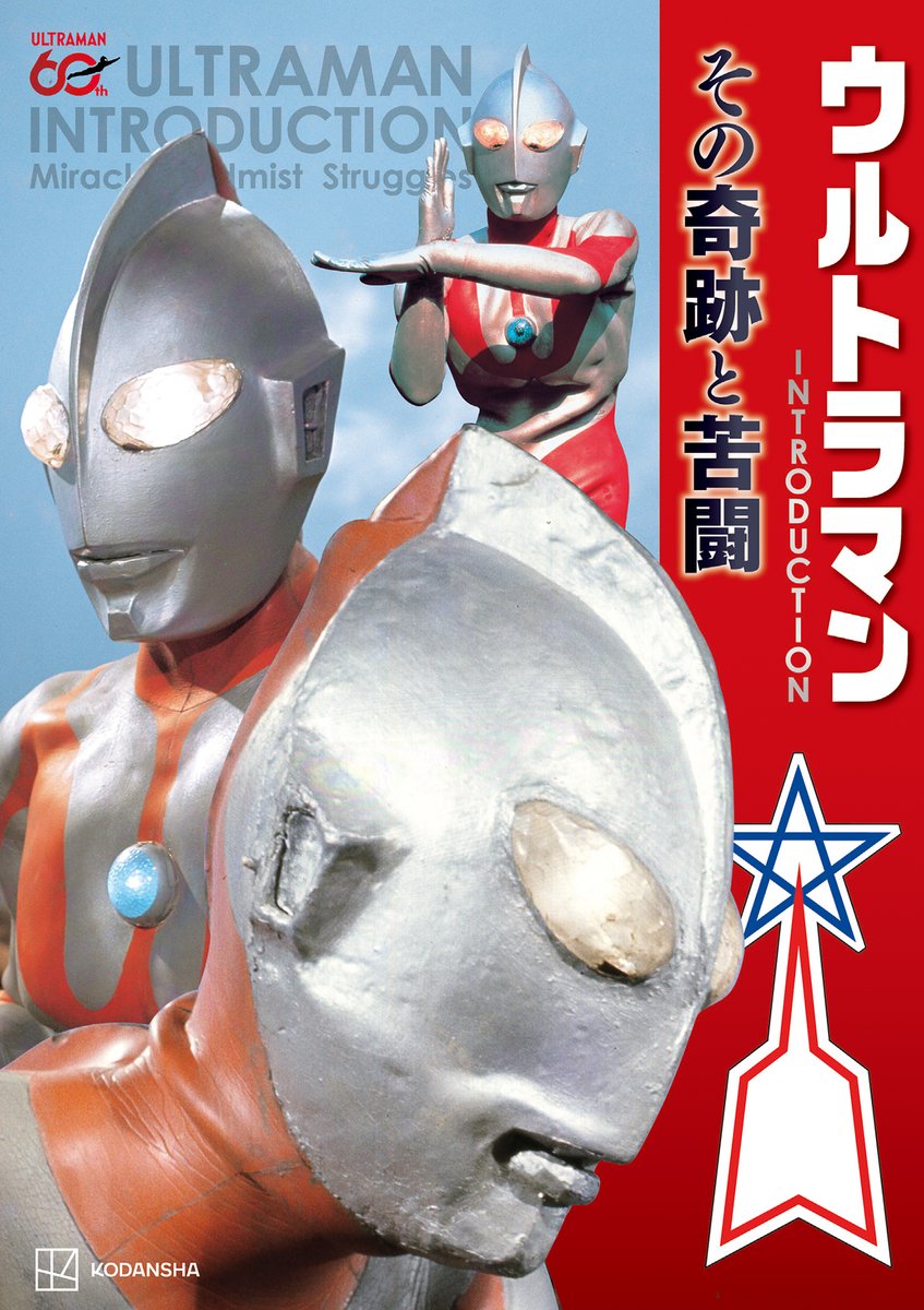 tele_maga's tweet photo. 【9月29日発売📚】
『ウルトラマン　ＩＮＴＲＯＤＵＣＴＩＯＮ　その奇跡と苦闘』PRTIMES に掲載✨

▼詳しくはこちら
https://t.co/Ls17zFJoXf

『ウルトラマン』を創作したスタッフ・キャストの苦闘の歴史と、その成果である奇跡のような作品について、『ウルトラマン INTRODUCTION その奇跡と苦闘』でぜひご確認ください！