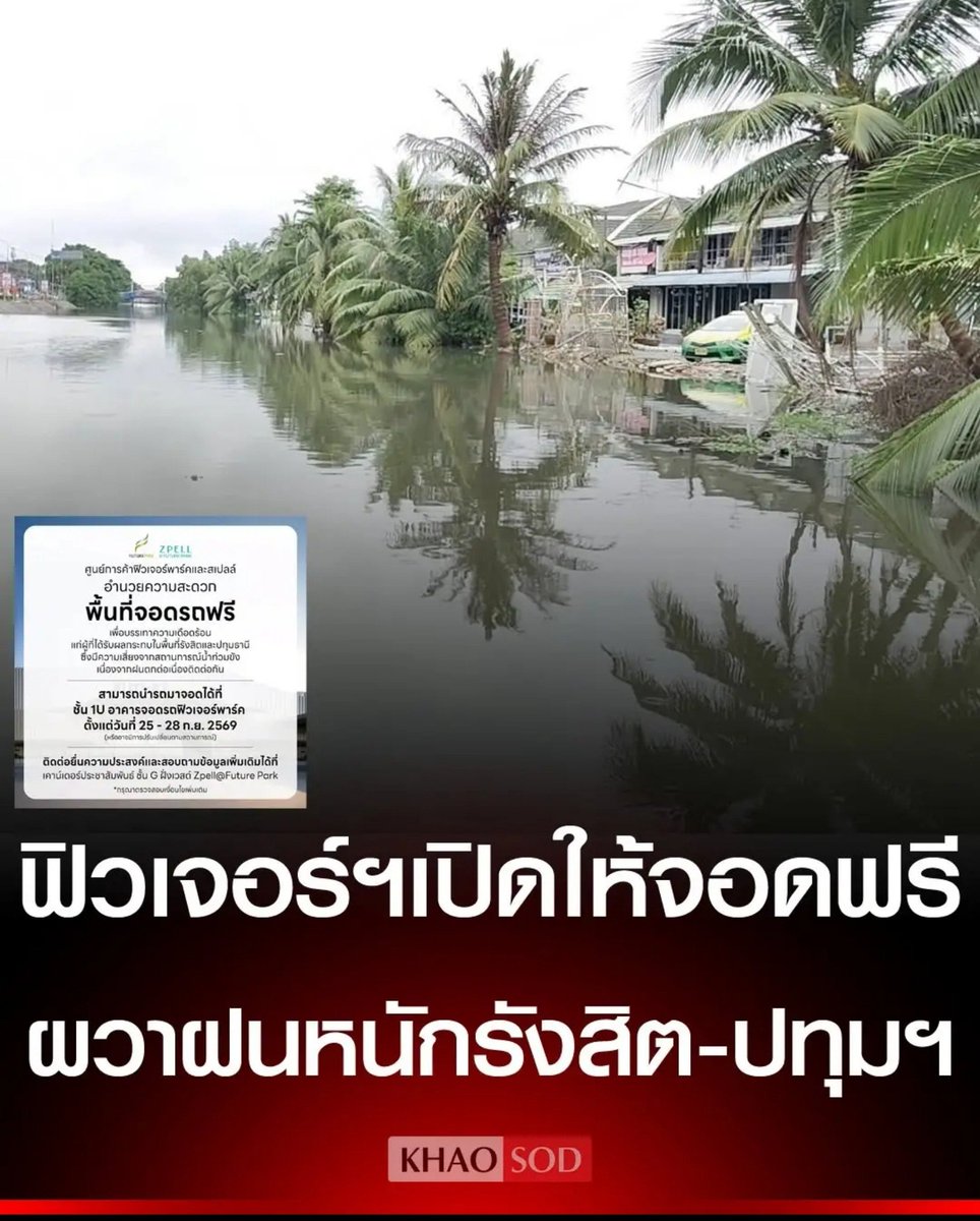 TarotYouuuu's tweet photo. ทุกคน ขอความช่วยเหลือช่วยกันแชร์ออกไป ตอนนี้ ฟิวเจอร์พาร์ครังสิต เปิดพื้นที่ให้เรารถมาจอดฟรี หนีน้ำท่วมแล้วนะ สามารถติดต่อไปยังทางห้างได้เลยนะครับ !!!!!

#พยากรณ์อากาศ
#ฝนตก  #น้ําท่วม https://t.co/pJaofNmPi8