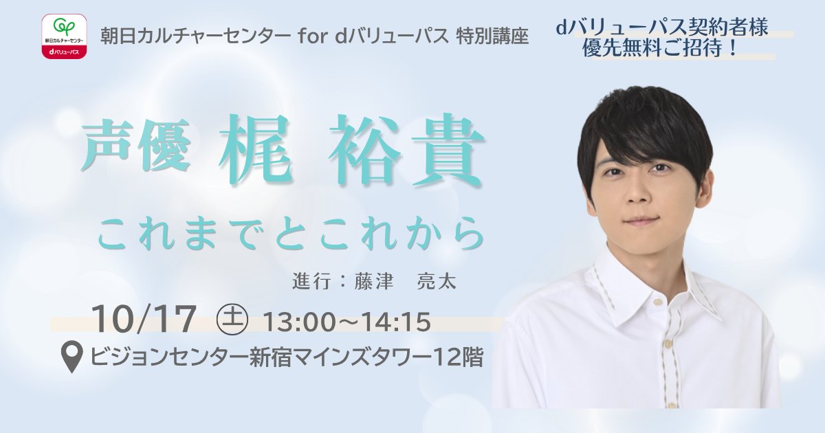 asakaruko's tweet photo. 【10/17（土）開催】声優・梶裕貴さんにご登壇いただく特別講座
アニメ評論家の藤津亮太先生をインタビュアーにいままでとこれからのお話をたっぷり伺います😊💌

📅10/17(土)13:00～14：15
📍ビジョンセンター新宿マインズタワー
🎫ドコモ「dバリューパス」会員の方は無料！ 一般の方は3,000円