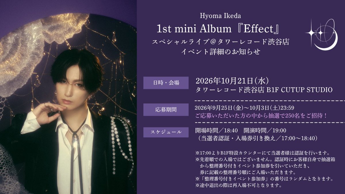 HyomaIkedastaff's tweet photo. Hyoma Ikeda
1st mini Album『Effect』
発売記念 スペシャルライブイベント💿

📍タワーレコード渋谷店
イベント詳細のご案内

ご応募いただいた方の中から
抽選で250名をスペシャルライブにご招待✉

📅応募期間
2026/9/25(金)～10/3(土)23:59

🔗詳細
https://t.co/ED24QKx1q4

#HyomaIkeda #Hyoma_Effect