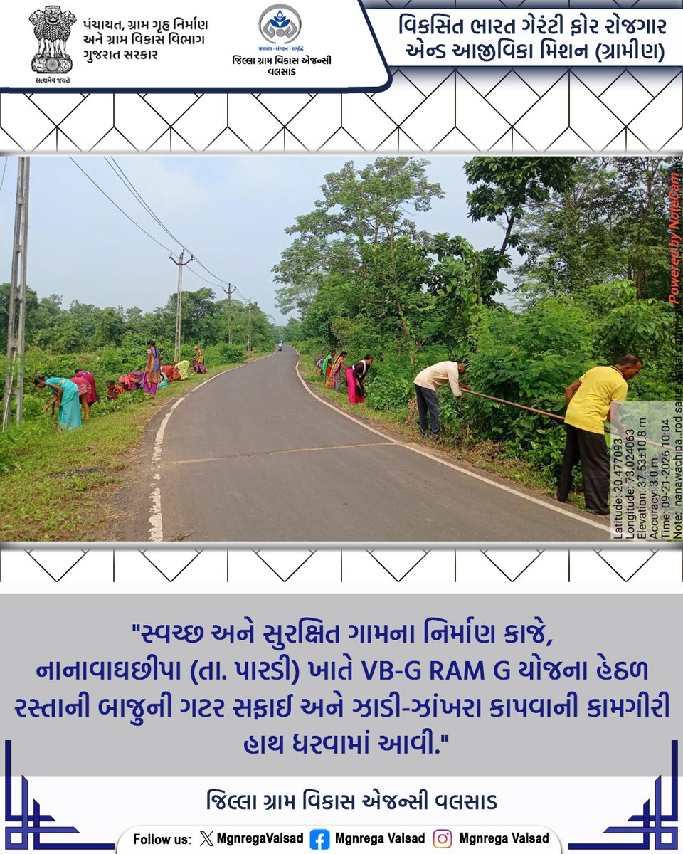MgnregaValsad's tweet photo. VB-G RAM G યોજના હેઠળ રસ્તાની બાજુની સફાઈ અને ઝાડી-ઝાંખરા કાપવાની કામગીરી
#VBGRAMG
#ViksitBharat_GRAMG
#GRAMG
#CRD_GUJARAT
#125daysGuarantee_G_RAM_G
#125_RozgarKiNayiGuarantee
#ViksitBharat_G_RAM_G
#MoRD
#RuralEmployment
#SchemesofRD
#VB_GRAMG
@CMOGuj
@DDO_VALSAD
@collectorvalsad https://t.co/Qye8cenuvM