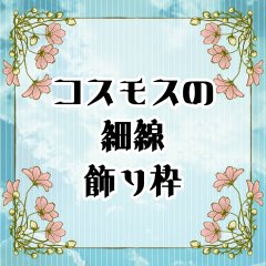 sozai_kitti's tweet photo. 【CLIPSTUDIO】コスモスの細線飾り枠 by ・きっち・ https://t.co/iEO4Mw67Zc #clipstudio 
細線の四つ角にコスモスの装飾の飾り枠です。中央にコスモスの花付タイプも有。色付き版は時短用塗り分けのみです。 https://t.co/Dlcp2GgE3N