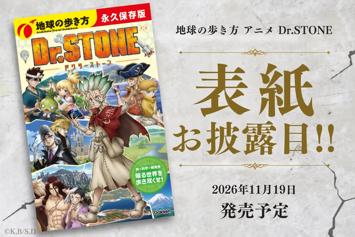 emc2_goods's tweet photo. 『Dr.STONE』×「地球の歩き方」表紙公開！

描き下ろしの千空が表紙に登場！初回限定で特製カバーも付属🧪✨
 
11/19(木)発売予定！

Amazonなどで予約受付中！
https://t.co/CQ3TT1uLSi https://t.co/SmcpSobHql