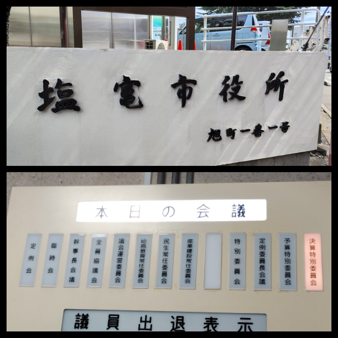 assemblywatcher's tweet photo. 2026.9.14(月)#塩竈市議会 #決算審査特別委員会 #傍聴(#宮城県 #塩竈市役所)
#塩釜市 #塩釜 #しおがま #Shiogama
#議会 #議会傍聴 #地方議会 #市議会
#塩釜市役所 #塩釜市議会
#citycouncil
#conseilmunicipal
#stadtrat
#consejomunicipal
#ayuntamiento
#conselhomunicipal
#parlament https://t.co/o9DiYnFKva