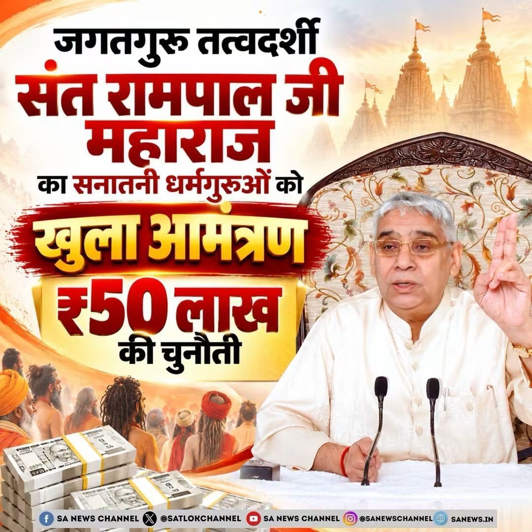 RamdeviA24720's tweet photo. 3 और 4 अक्टूबर 2026 को जगतगुरु Sant Rampal Ji Maharaj जी ने शास्त्र आधारित डिबेट का आह्वान किया है। चारों वेद, गीता, पुराण, रामायण और महाभारत आधार होंगे। शास्त्रों से ज्ञान गलत सिद्ध करने पर ₹50 लाख की चुनौती भी दी गई है
#परमेश्वर_आए_दया_करी_कर_दिया_कल्याण https://t.co/paKY1MqlRx