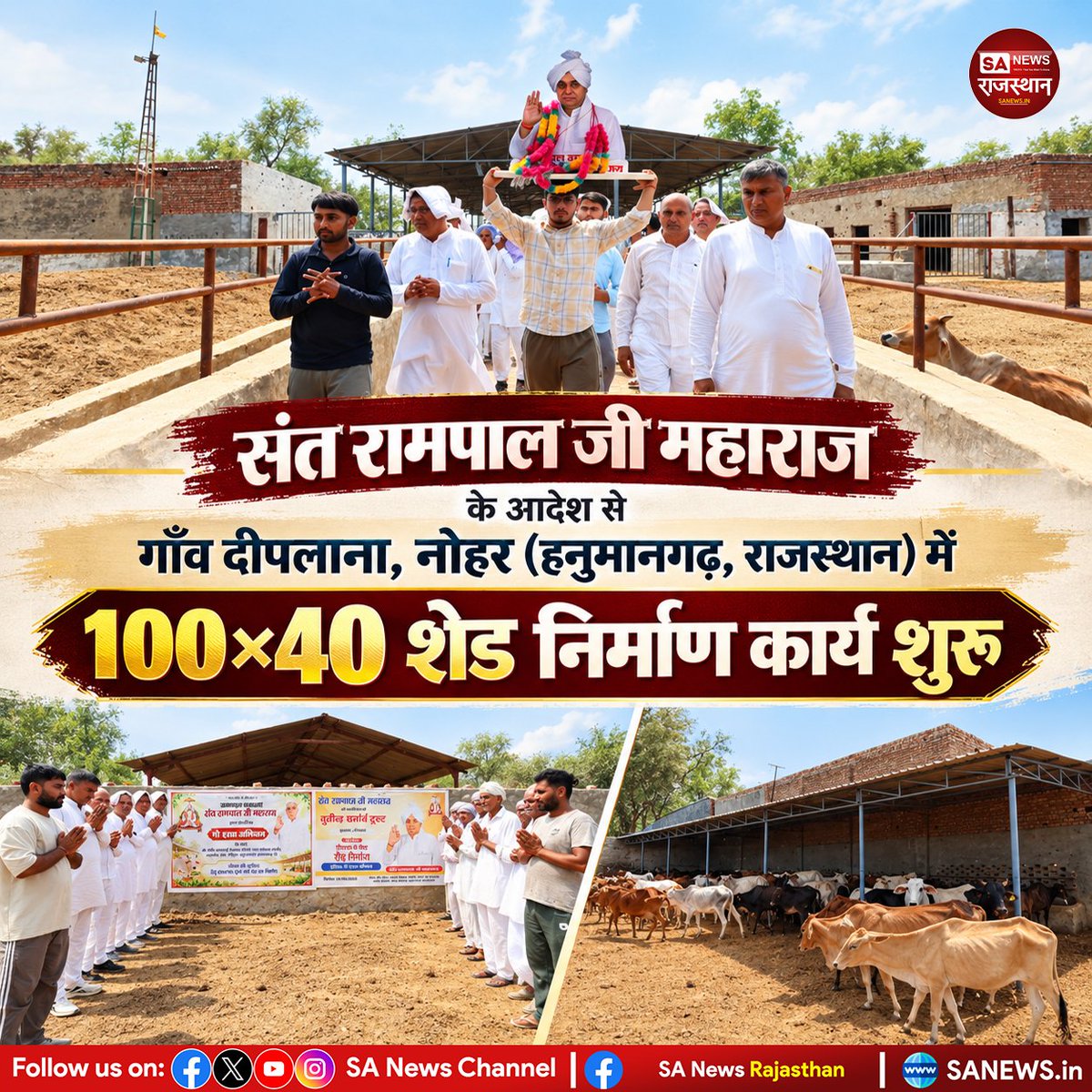 SANewsRajasthan's tweet photo. गांव दीपलाना, नोहर, हनुमानगढ़ (राजस्थान) में संत रामपाल जी महाराज के आदेशानुसार गौ सुरक्षा अभियान के तहत 100×40 फीट शेड निर्माण कार्य शुरू किया गया।

#GauSurakshaAbhiyan #SantRampalJiMaharaj #HanumangarhNews #Nohar #Deeplana #GauSeva #SANewsRajasthan https://t.co/sdjqSNeudw