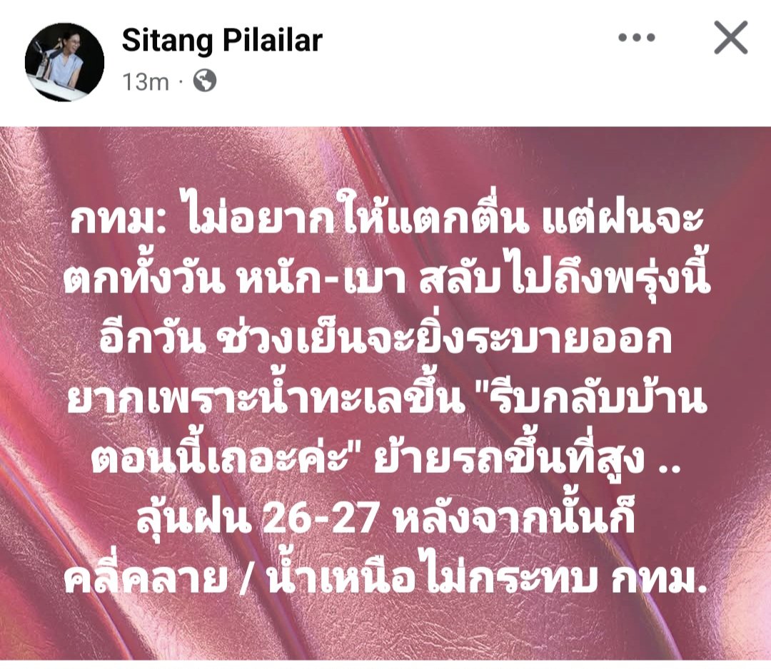 ChularatSaeng's tweet photo. อ.สิตางค์ พิลัยหล้า อจ.ภาควิชาทรัพยากรน้ำ ม.เกษตร ระบุ กทม.ไม่อยากให้แตกตื่น แต่ฝนจะตกทั้งวัน หนัก-เบา สลับไปถึงพรุ่งนี้อีกวัน ช่วงเย็นจะยิ่งระบายออกยากเพราะน้ำทะเลขึ้น "รีบกลับบ้านตอนนี้" ย้ายรถขึ้นที่สูง  ลุ้นฝน 26-27 หลังจากนั้นก็คลี่คลาย,น้ำเหนือไม่กระทบกทม. #น้ำท่วม #กทม https://t.co/SwdcxWiZIb